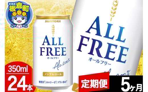 【定期便5ヶ月】オールフリー サントリー オールフリー 1ケース(350ml×24本入り)飲料類 炭酸飲料 カロリー ゼロ 糖質 プリン体 麦 ノンアルコール ビール工場 1283028 - 群馬県板倉町