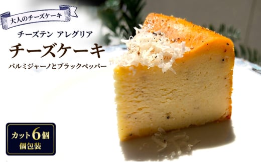 【大人のチーズケーキ】チーズテン アレグリア チーズケーキ パルミジャーノとブラックペッパー (カット) スイーツ チーズ専門店 香川県 丸亀市 1979940 - 香川県丸亀市