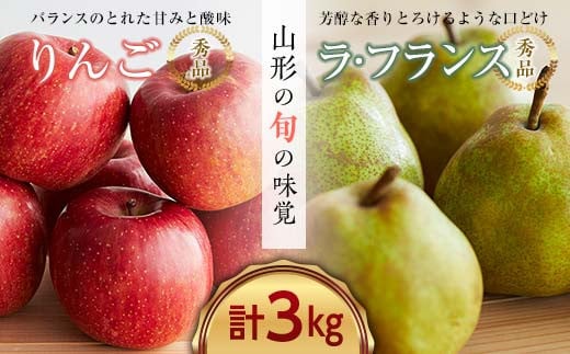 《先行予約 2025年度発送》山形県産りんごとラ・フランスの詰め合わせ 秀品 約3kg  りんご リンゴ 林檎 デザート フルーツ 果物 くだもの 果実 食品 山形県 FSY-0130 299295 - 山形県山形県庁