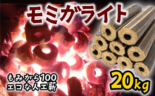 薪 人口薪 もみ殻 モミガライト 20kg 選べる 容量 キャンプ アウトドア エコ 燃料 備蓄 災害 備蓄燃料 長期保存 送料無料 埼玉県 羽生市