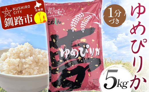 【通常発送】ゆめぴりか 5kg 1分づき 北海道産 米 コメ こめ お米 白米 玄米 決済から7日前後で発送 F4F-6195 1985251 - 北海道釧路市