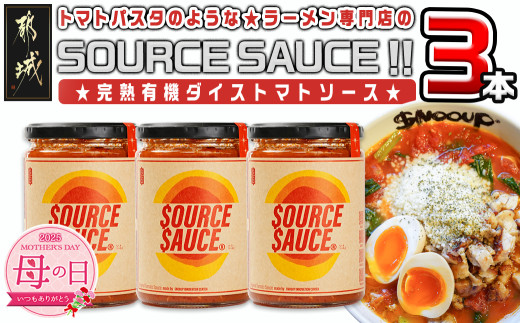 【母の日】トマトパスタのようなラーメン専門店のSOURCE SAUCE!! 3本≪5月8日～11日お届け≫_AA-D301-MG_(都城市) トマトソース 320g×3本セット 常温保存 完熟有機ダイストマト トマト料理 トマトラーメン tomato the snooup 母の日