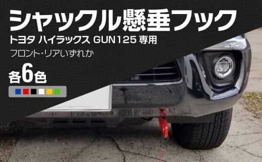 Jamz Laser トヨタ ハイラックス GUN125専用 シャックル懸垂