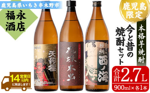 芋焼酎 「天狗櫻」「西ノ海」「花蝶木虫」 900ml 各1本 五合瓶 3本セット 25度 鹿児島 白石酒造 田崎酒造 が 伝統的 な手法で作り上げた 本格芋焼酎 を 飲み比べ! 【A-1649H】