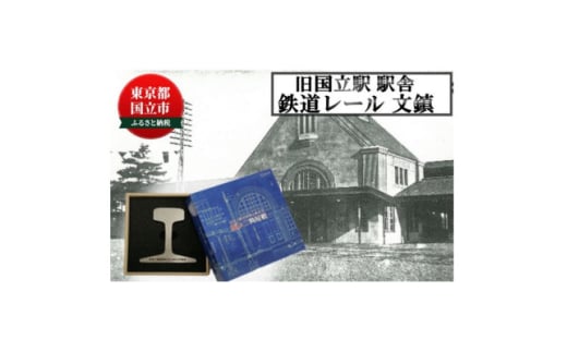 旧国立駅舎 鉄道レール文鎮(日本製) シリアルNOなし【1567274】 945115 - 東京都国立市