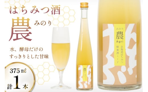 はちみつ酒 農(みのり) 375ml 1本 [エンジョイ道北 北海道 剣淵町 14656327] 蜂蜜酒 ハチミツ酒 ミード ミード酒 お酒 酒 はちみつ 蜂蜜 ハチミツ 