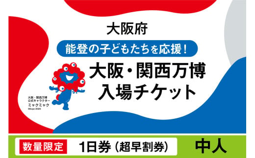 【数量限定】大阪・関西万博入場チケット　【超早割券】一日券（中人）【2025年日本国際博覧会 Expo 2025 Osaka, Kansai, Japan EXPO2025 EXPO 2025 大阪 関西 日本 万博 夢洲 修学旅行 校外学習 ミャクミャク 大阪・関西万博 OOSAKA JAPAN 入場券 パビリオン 観光 世界文化 環境問題 前売り券 大阪万博 関西万博 ばんぱく】