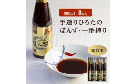 ＜贈答用＞手造りひろたのぽんず・一番搾り　300ml　3本入【1590503】