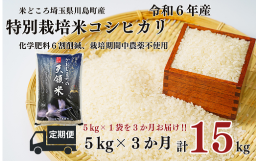 定期便 3か月連続お届け 特別栽培米 コシヒカリ 白米 5kg (5kg×1袋)×3回 計15kg 食味値80以上 栽培期間中農薬不使用 有機肥料 かわじま町の天領米 令和6年産 2024年産 小分け 米 コメ 安心 安全 減農薬 埼玉県認証 埼玉県 川島町