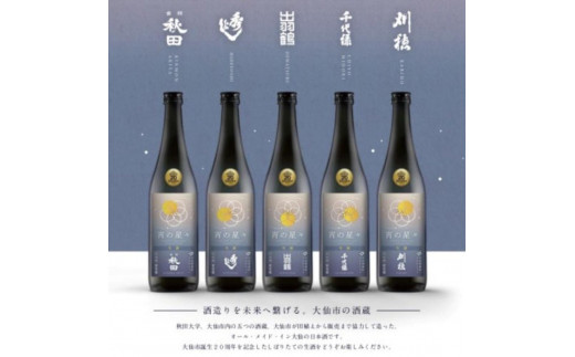 【限定生酒】大仙酒蔵統一コレクション 宵の星々 720ｍｌ×5本セット【3月3日以降順次発送】