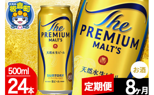 【定期便8ヶ月】モルツ サントリー ザ・プレミアム・モルツ 1ケース (500ml×24本入り)お酒 ビール アルコール プレモル 1282991 - 群馬県板倉町