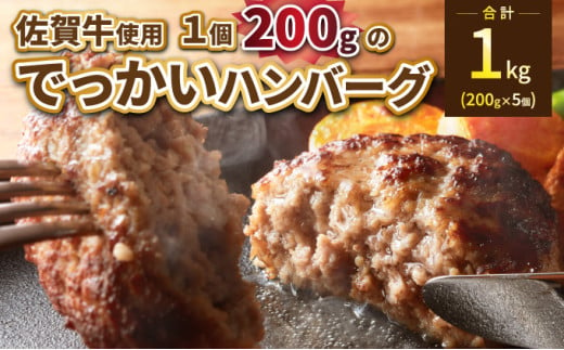 三栄の佐賀牛でっかいハンバーグ 200g×5個 / ふるさと納税 佐賀牛 佐賀県 大町 国産 国産牛 ハンバーグ お惣菜 惣菜 牛肉 肉 お弁当 冷凍