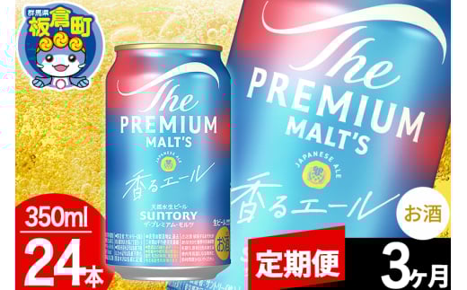 【定期便3ヶ月】モルツ サントリー ザ・プレミアム・モルツ〈香る〉エール 1ケース(350ml×24本入り)お酒 ビール アルコール プレモル 1282995 - 群馬県板倉町