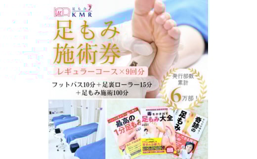 足もみ施術チケット引換券＜レギュラーコース9回分＞【1586427】 1711926 - 東京都国立市
