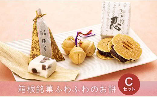 和菓子 詰め合わせセット 箱根銘菓ふわふわのお餅【C】 | 和菓子 和菓子セット お菓子 おかし 餅 もち菓子 お取り寄せ 人気 おすすめ グルメ ご当地 お土産 個包装 銘菓 詰め合わせ 食品 常温 送料無料 神奈川 箱根