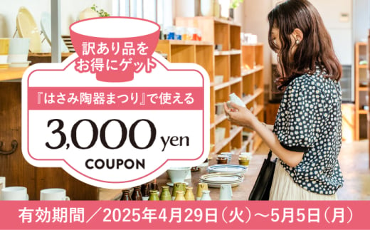 [波佐見 陶器市]2025年 波佐見陶器まつりで使えるクーポン 3,000円分[長崎県波佐見町] [FB62] 陶器まつり 陶器市 クーポン