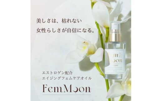 FemMoon Estrajioil（フェムムーン エストラジオイル）●ホルモンバランスの乱れ ●更年期症状