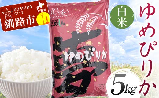 【5月発送】ゆめぴりか 5kg 白米 北海道産 米 コメ こめ お米 白米 玄米 F4F-6213 1985267 - 北海道釧路市