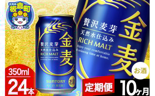 【定期便10ヶ月】金麦 サントリー 金麦 1ケース(350ml×24本入り)お酒 ビール アルコール 1283023 - 群馬県板倉町