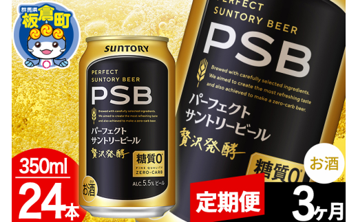 【定期便3ヶ月】パーフェクトサントリービール 糖質ゼロ PSB 1ケース(350ml×24本入り)お酒 晩酌 家飲み 宅飲み 缶ビール 1283077 - 群馬県板倉町