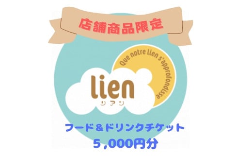 【lineの店舗商品限定】フード・ドリンクチケット(5,000円分)