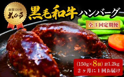 【全3回定期便】ハンバーグ 国産 和牛 1.2kg 150g × 8個入り 創業120年 大正亭 自家製 デミグラスソース 家庭用 レシピ付き 小分け 冷凍 人気 おすすめ 静岡県 藤枝市 2002557 - 静岡県藤枝市