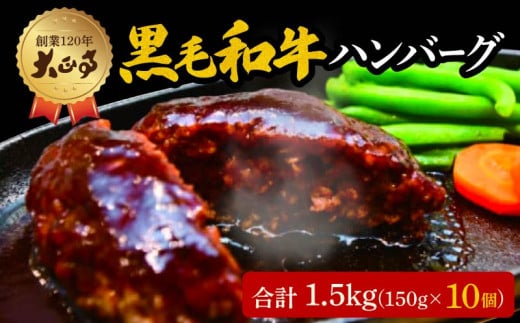 ハンバーグ 国産 和牛 1.5kg 150g × 10個入り 創業120年 大正亭 自家製 デミグラスソース 家庭用 レシピ付き 小分け 冷凍 人気 おすすめ 静岡県 藤枝市 2002554 - 静岡県藤枝市