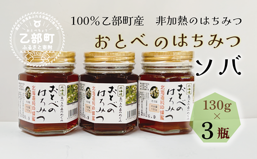 ＜おとべのはちみつ　そば130g×3本＞北海道 道産 北海道産 天然 非加熱 そば そば密 ソバ密 フルーティー  コク 単花蜜 生はちみつ はちみつ ハチミツ 蜂蜜 おとべのはちみつ