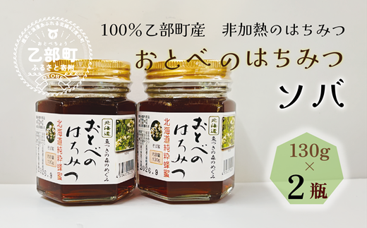 ＜おとべのはちみつ　そば130g×2本＞北海道 道産 北海道産 天然 非加熱 そば そば密 ソバ密 フルーティー  コク 単花蜜 生はちみつ はちみつ ハチミツ 蜂蜜 おとべのはちみつ