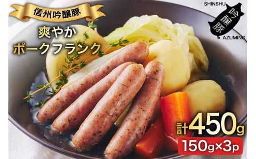 ハーブ畑のポークフランク 150g 3パック [安曇野食工房 長野県 池田町 48110736] フランクフルト フランク ポークフランク ソーセージ ハーブ レモン 2001869 - 長野県池田町