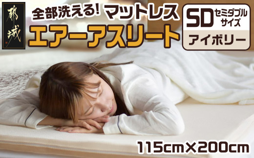 【アイボリー】全部洗える!「エアーアスリート」マットレス【SD】・ハニカムメッシュ&キルト使用のリバーシブルカバー付き_65-J201-iv_(都城市) ヘタりにくい 長く使える 高反発 快適な睡眠 通気性・速乾性 リバーシブルカバー エコ素材 マットレス セミダブル