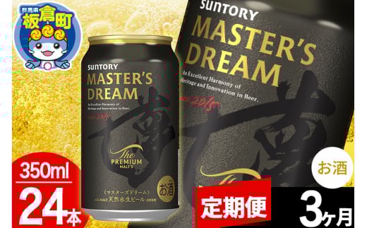 【定期便3ヶ月】ザ プレミアム モルツ マスターズドリーム  1ケース(350ml×24本入り)お酒 晩酌 家飲み 宅飲み 缶ビール プレモル サントリー 1283088 - 群馬県板倉町