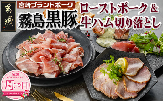 【母の日】霧島黒豚ローストポーク&生ハム切り落としセット≪5月8日～11日お届け≫_LG-2804-MG_(都城市) 霧島黒豚 ももローストポーク 生ハム切り落とし 洋風オードブル ローストポーク 生ハム