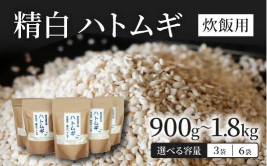 精白 ハトムギ 1袋300g 選べる袋数 3〜6袋 (ひきわりタイプ) 大分県産 はと麦 ご飯と一緒に炊ける!