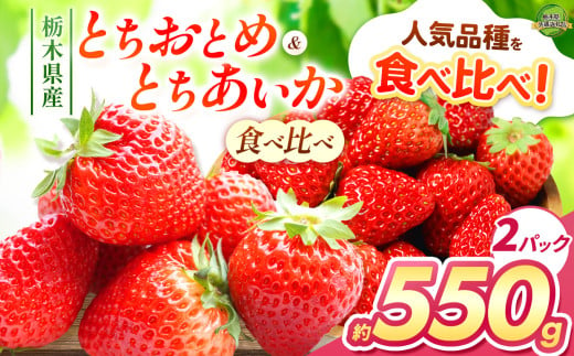 とちおとめ・とちあいか 食べ比べ 550g | 果物 くだもの フルーツ 野菜 やさい ヤサイ 苺 イチゴ いちご とちあいか とちおとめ 食べ比べ 新鮮 甘い 数量 限定 美味しい 果物 共通返礼品 フルーツ デザート 栃木県 那珂川町 送料無料