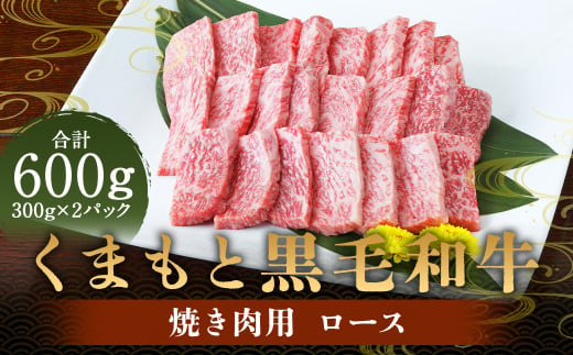 くまもと黒毛和牛 焼き肉用ロース 600g （300g×2） 肉 お肉 牛肉 和牛 ロース 焼肉 国産 熊本県 人吉市 1972435 - 熊本県人吉市