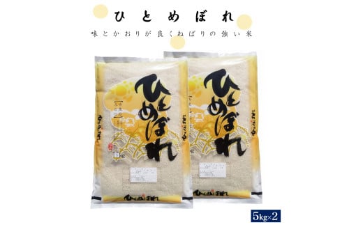 令和6年産 ひとめぼれ10kg（精白、5kg×2）