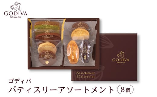 ゴディバ パティスリー アソートメント 8個  ／ GODIVA 焼菓子 焼き菓子 洋菓子 菓子 デザート スイーツ クッキー カカオ 詰合せ 詰め合わせ ベルギー ギフト プレゼント 常温 おすそわけ 小袋 個包装 