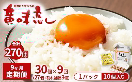 【9ヶ月定期便】赤玉卵「自然のたからもの 黄味恋し」1ケース(10個入り×3パック)×9ヶ月 ※離島への配送不可 1490129 - 栃木県宇都宮市