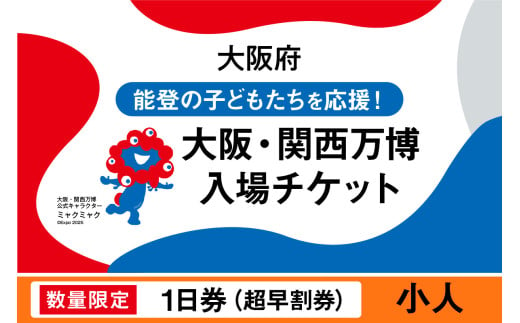 【数量限定】大阪・関西万博入場チケット　【超早割券】一日券（小人）【2025年日本国際博覧会 Expo 2025 Osaka, Kansai, Japan EXPO2025 EXPO 2025 大阪 関西 日本 万博 夢洲 修学旅行 校外学習 ミャクミャク 大阪・関西万博 OOSAKA JAPAN 入場券 パビリオン 観光 世界文化 環境問題 前売り券 大阪万博 関西万博 ばんぱく】