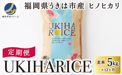 [定期便]みずほファーム UKIHA RICE (玄米5kg×12ヶ月)