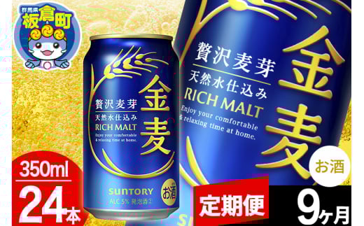 【定期便9ヶ月】金麦 サントリー 金麦 1ケース(350ml×24本入り)お酒 ビール アルコール 1283022 - 群馬県板倉町
