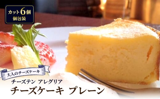 【大人のチーズケーキ】チーズテン アレグリア 大人のチーズケーキ プレーン (カット) スイーツ チーズ専門店 香川県 丸亀市