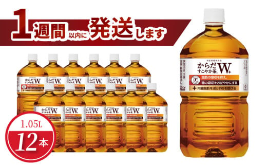 からだすこやか茶Ｗ+ 1.05L PET（12本入） 特定保健用食品 お茶 トクホ 健康 ほうじ茶 ブレンド茶 守山市