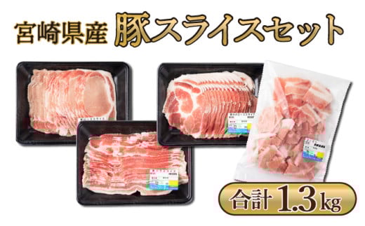 MCBS4-13 宮崎県産豚 ローススライス300g、肩ローススライス300g、バラスライス300g、小間切れ400gの豚肉セット(合計1.3kg) 1479491 - 宮崎県串間市