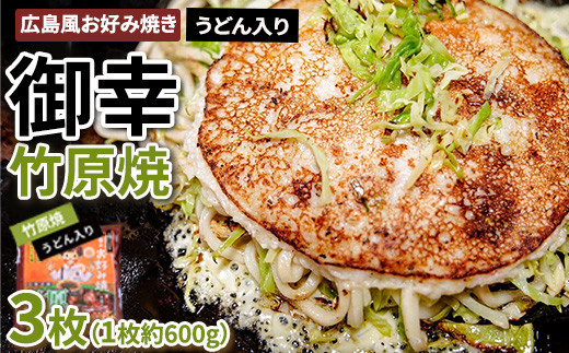 【京阪百貨店厳選】広島風 お好み焼き「御幸」竹原焼3枚 1353279 - 広島県竹原市 |