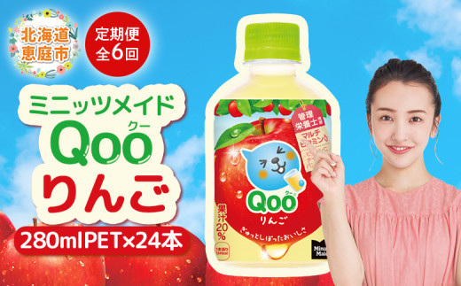 【定期便：全6回】ミニッツメイド Qoo りんごPET　280ml×24本【380084】