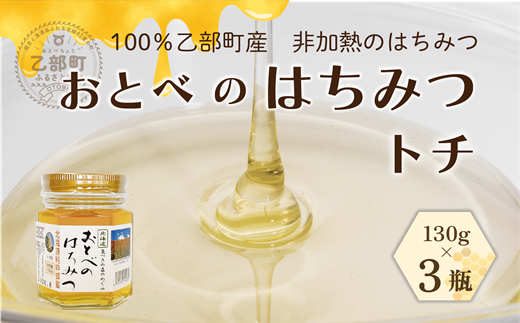 ＜おとべのはちみつ　トチ130g×3本＞北海道 北海道産 道産 天然 非加熱 トチ フルーティー  コク 単花蜜 生はちみつ はちみつ ハチミツ 蜂蜜 おとべのはちみつ