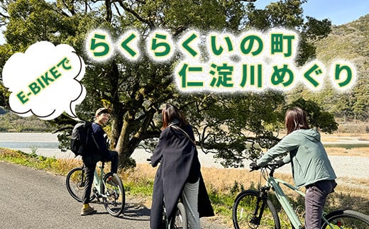 【高知県・仁淀川】E-BIKEでらくらくいの町仁淀川めぐり（2名様） 1978625 - 高知県いの町