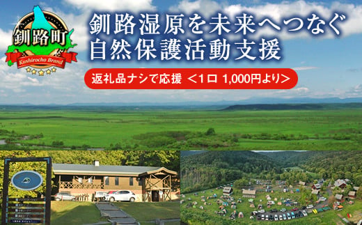 釧路湿原を未来へつなぐ自然保護活動支援 返礼品ナシ で応援 [1口 1,000円 より] | 細岡展望台からエゾフクロウを見守る 北海道 釧路町 釧路超 特産品